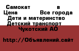 Самокат novatrack 3 в 1  › Цена ­ 2 300 - Все города Дети и материнство » Детский транспорт   . Чукотский АО